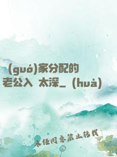 國(guó)家分配的老公入戲太深