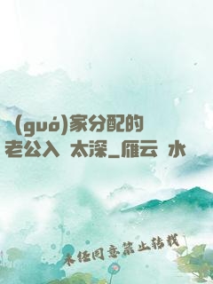 國(guó)家分配的老公入戲太深