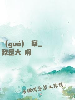 國(guó)寶檔案