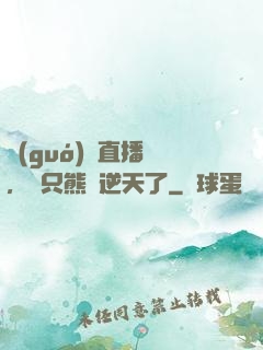 國(guó)寶直播間，這只熊貓逆天了