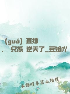 國(guó)寶直播間，這只熊貓逆天了