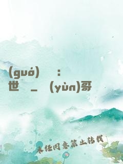 國(guó)帥歸來：蓋世無雙