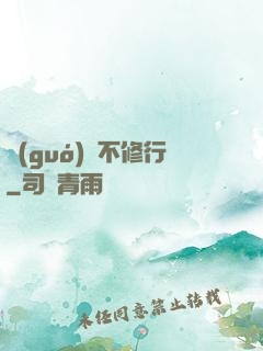 國(guó)師不修行