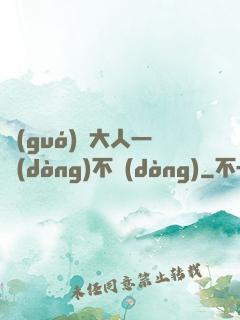 國(guó)師大人一動(dòng)不動(dòng)