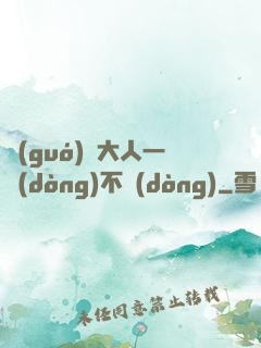 國(guó)師大人一動(dòng)不動(dòng)
