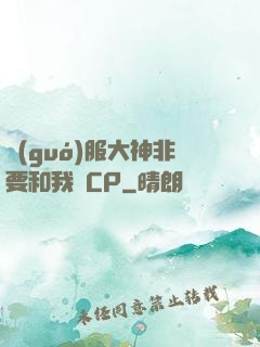 國(guó)服大神非要和我處CP