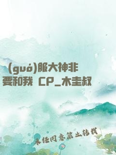 國(guó)服大神非要和我處CP