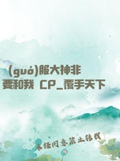 國(guó)服大神非要和我處CP