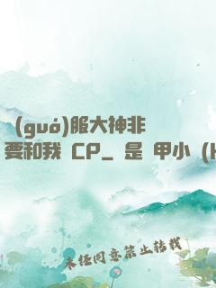 國(guó)服大神非要和我處CP