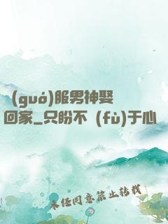 國(guó)服男神娶回家