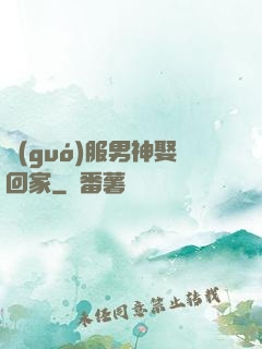 國(guó)服男神娶回家