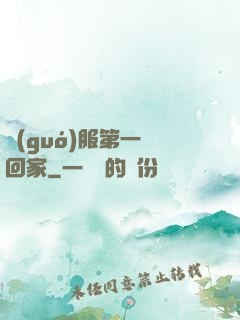 國(guó)服第一帶回家