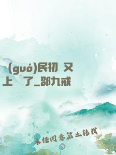 國(guó)民初戀又上頭條了