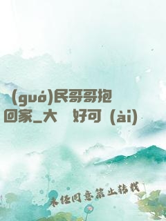 國(guó)民哥哥抱回家