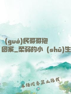 國(guó)民哥哥抱回家