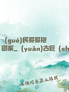 國(guó)民哥哥抱回家