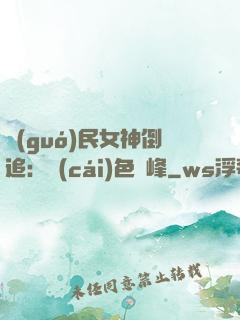 國(guó)民女神倒追：財(cái)色巔峰