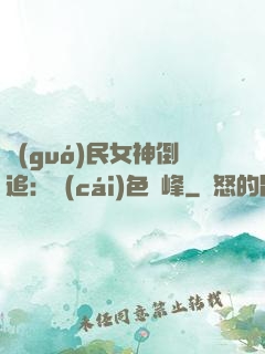 國(guó)民女神倒追：財(cái)色巔峰