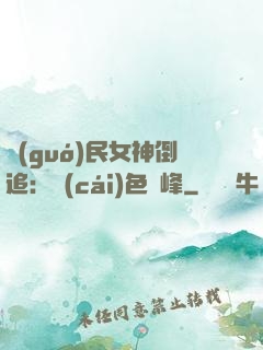 國(guó)民女神倒追：財(cái)色巔峰