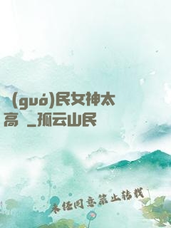 國(guó)民女神太高貴