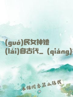 國(guó)民女神她來(lái)自古代
