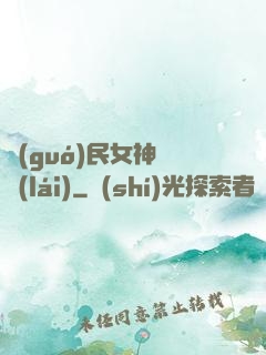 國(guó)民女神歸來(lái)