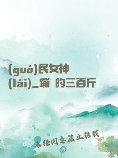 國(guó)民女神歸來(lái)