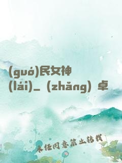 國(guó)民女神歸來(lái)