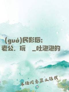 國(guó)民影后：老公，玩親親