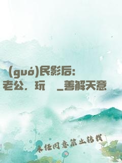 國(guó)民影后：老公，玩親親
