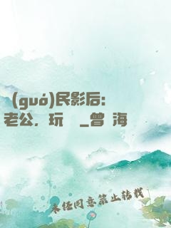 國(guó)民影后：老公，玩親親
