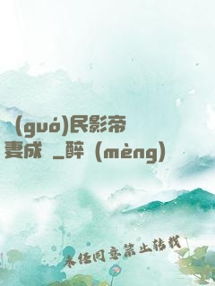 國(guó)民影帝寵妻成癮