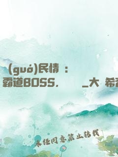 國(guó)民情敵：霸道BOSS，輕輕寵