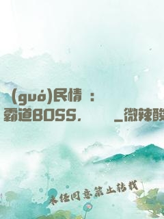 國(guó)民情敵：霸道BOSS，輕輕寵