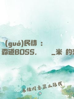 國(guó)民情敵：霸道BOSS，輕輕寵