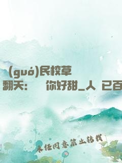 國(guó)民校草寵翻天：親親你好甜