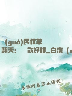 國(guó)民校草寵翻天：親親你好甜