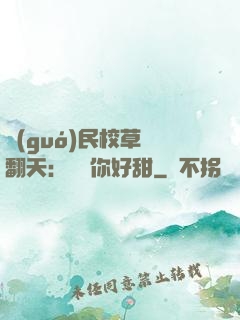 國(guó)民校草寵翻天：親親你好甜