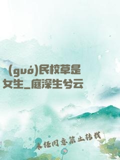 國(guó)民校草是女生
