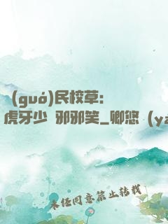 國(guó)民校草：虎牙少爺邪邪笑