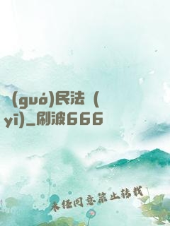 國(guó)民法醫(yī)