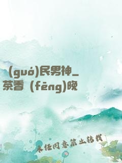 國(guó)民男神