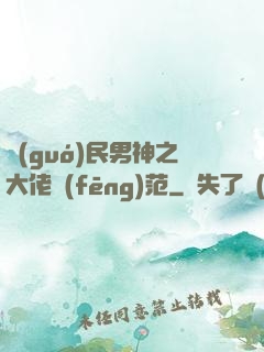 國(guó)民男神之大佬風(fēng)范