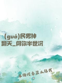 國(guó)民男神寵翻天
