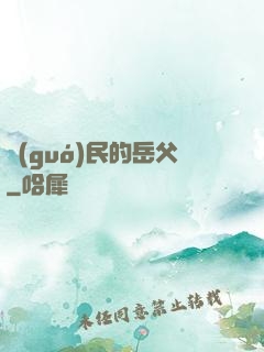 國(guó)民的岳父