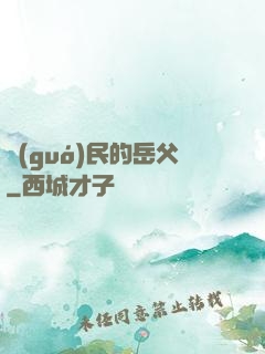 國(guó)民的岳父
