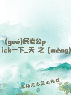 國(guó)民老公pick一下