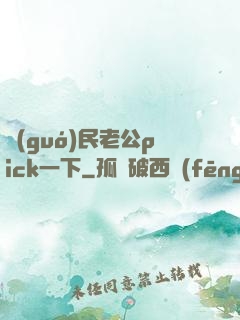 國(guó)民老公pick一下