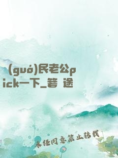 國(guó)民老公pick一下