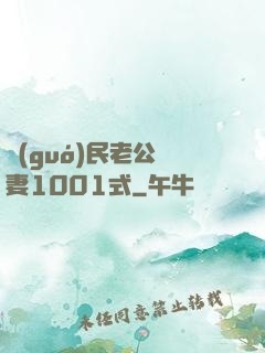 國(guó)民老公寵妻1001式